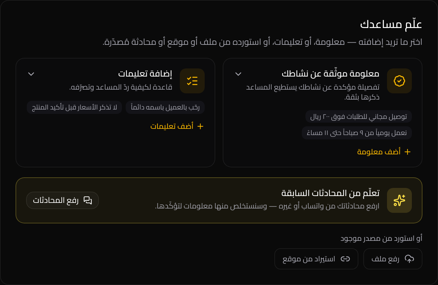 صفحة «علّم مساعدك»: زرّان رئيسيان — معلومة موثّقة وتعليمات — مع خيارات إضافية أسفلهما.