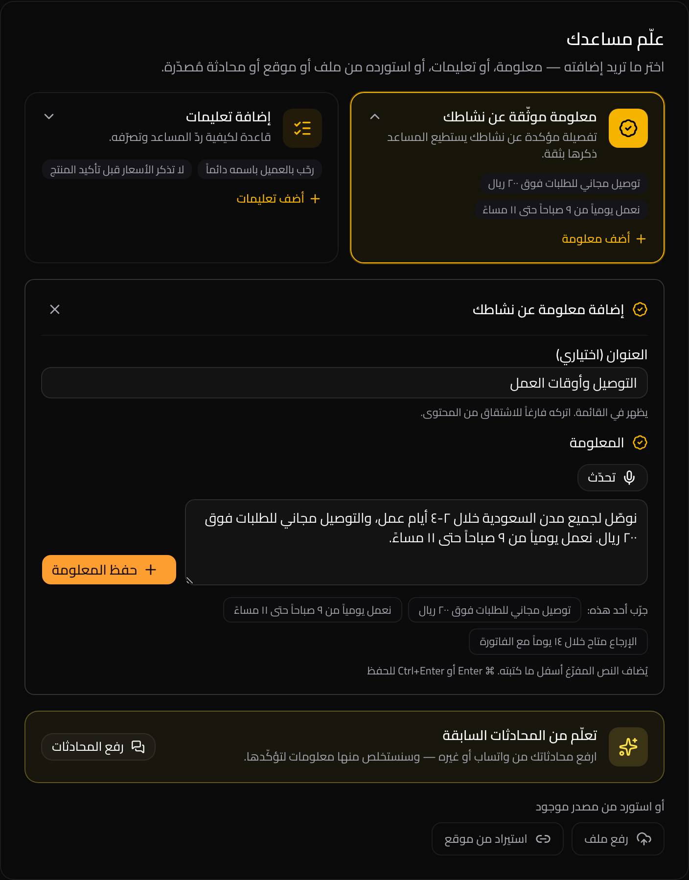 نموذج إضافة معلومة: عنوان اختياري، نص المعلومة، وأمثلة جاهزة بنقرة واحدة.