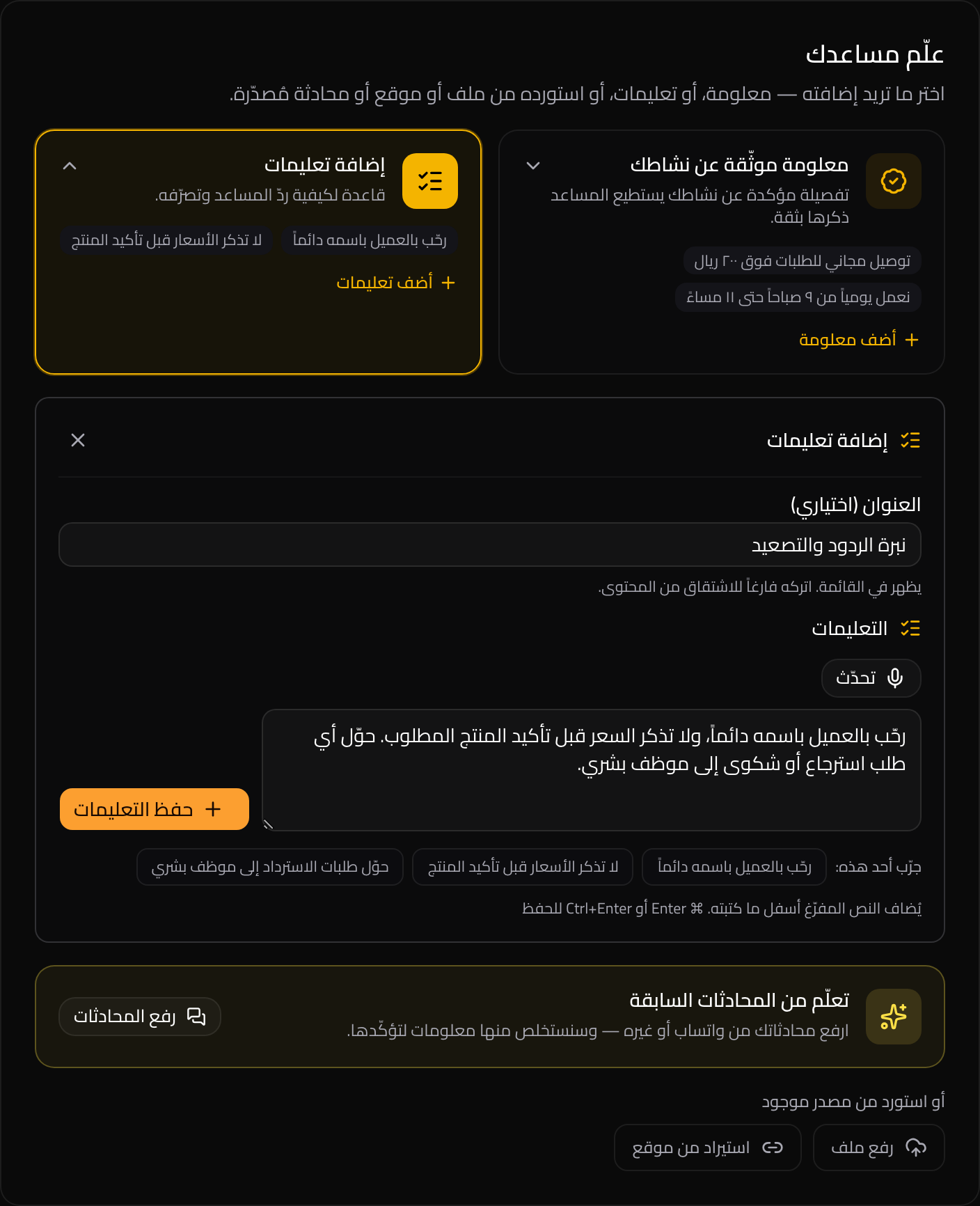 نموذج إضافة تعليمات: اكتب القاعدة السلوكية، أو ابدأ من أحد الأمثلة الجاهزة.