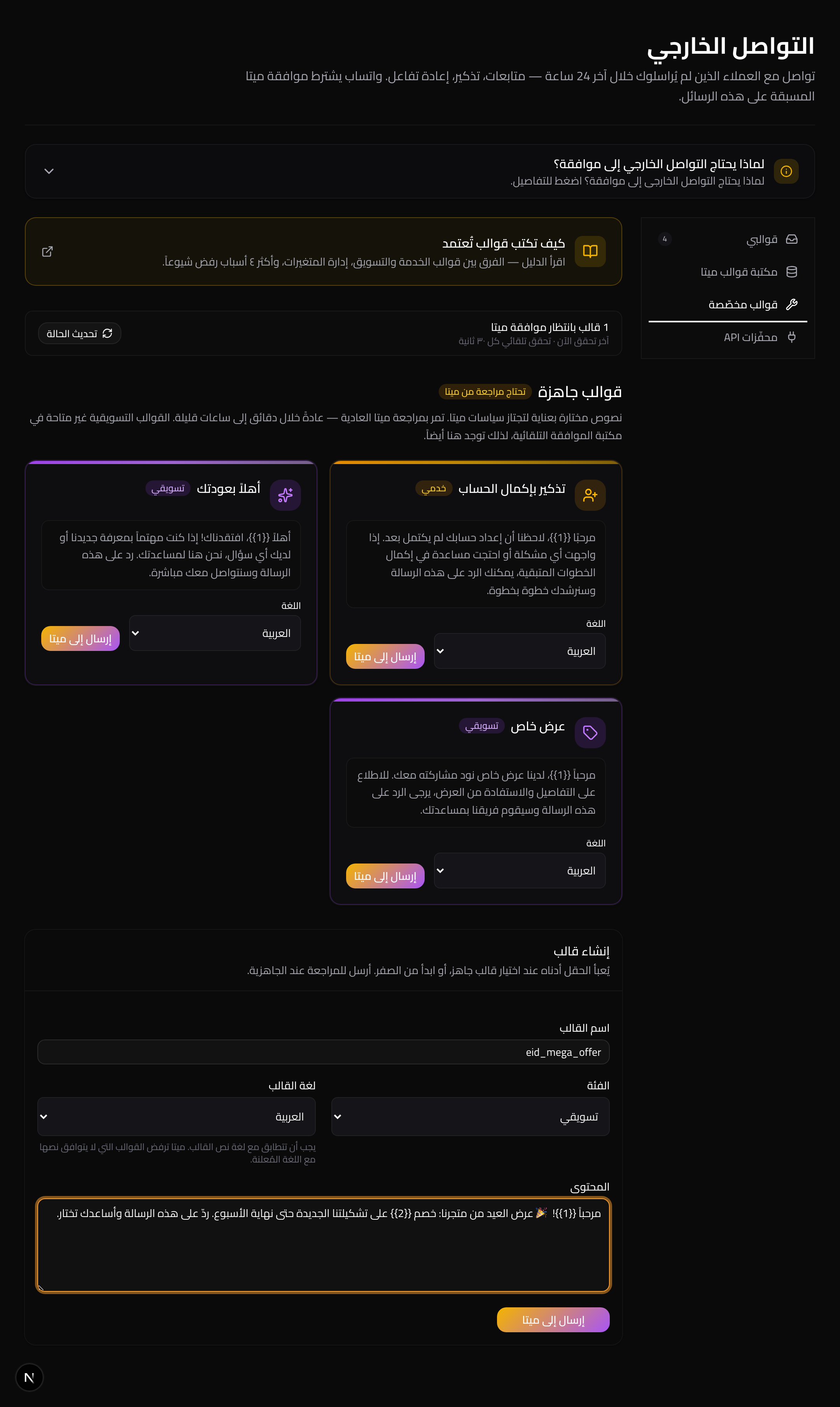 إنشاء قالب تسويقي وإرساله إلى ميتا للموافقة. المتغيّرات تُكتب على شكل ‎{{1}}‎ و‎{{2}}‎.